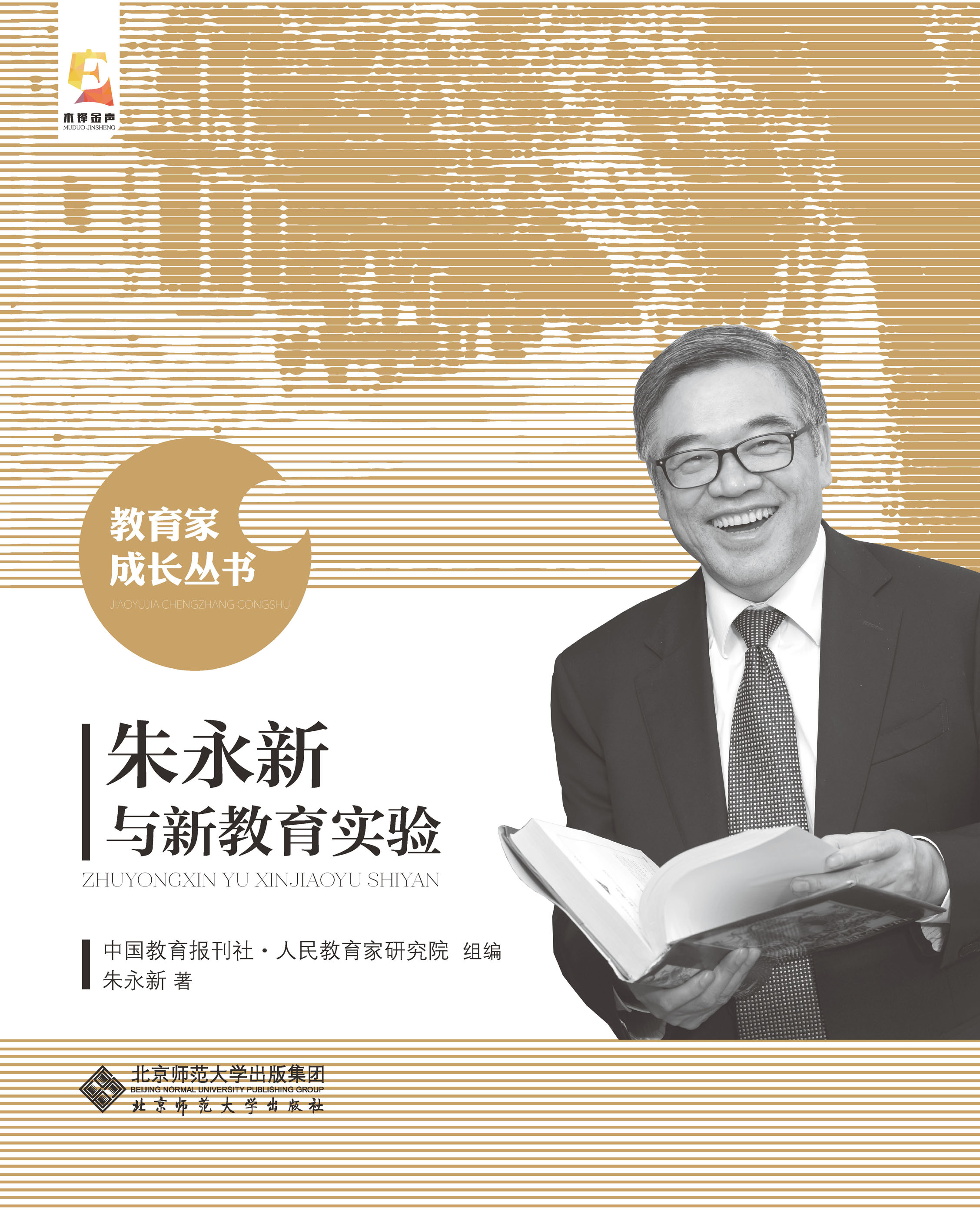 朱永新与新教育实验