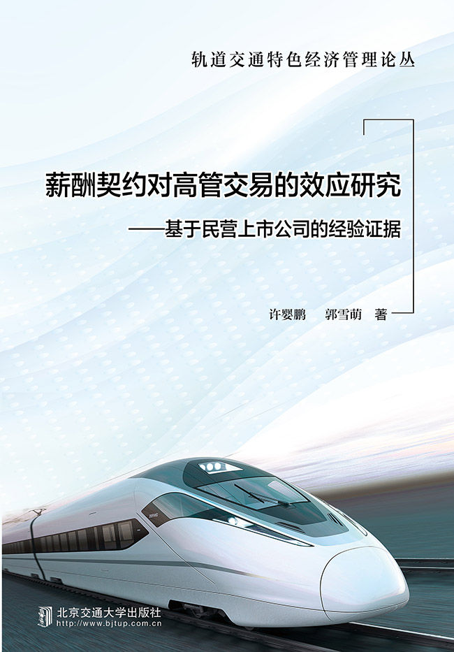 薪酬契约对高管交易的效应研究
