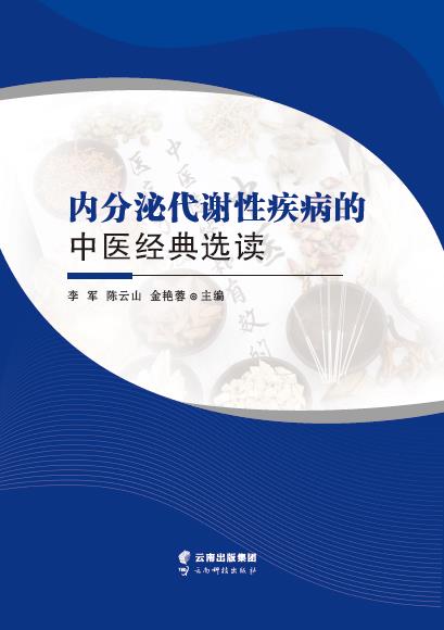 内分泌代谢性疾病的中医经典选读
