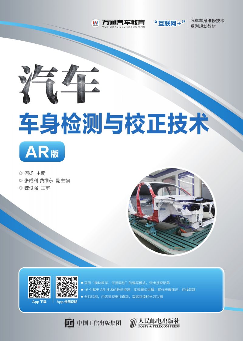 汽车车身检测与校正技术（AR版）