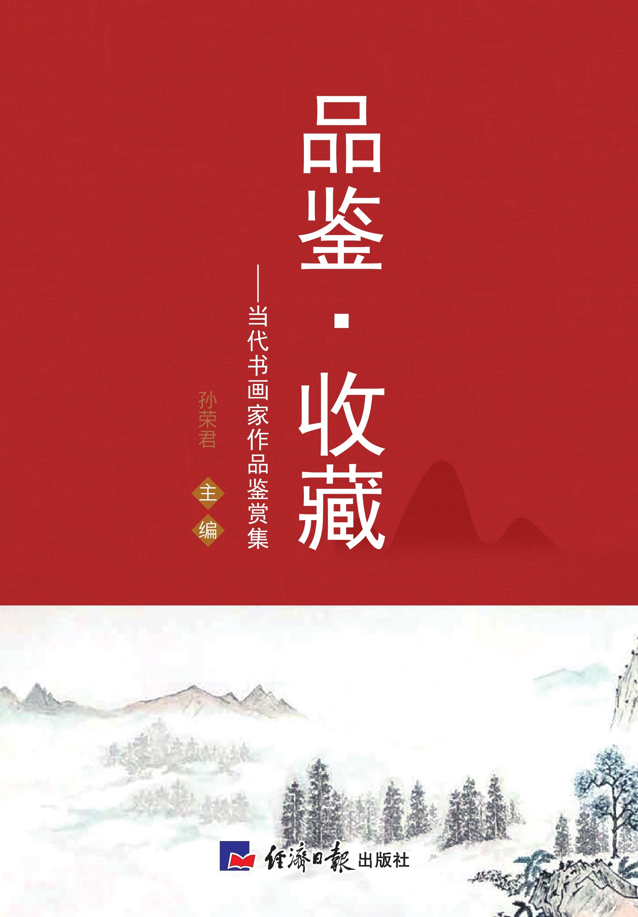 品鉴·收藏——新时代书画家作品鉴赏集