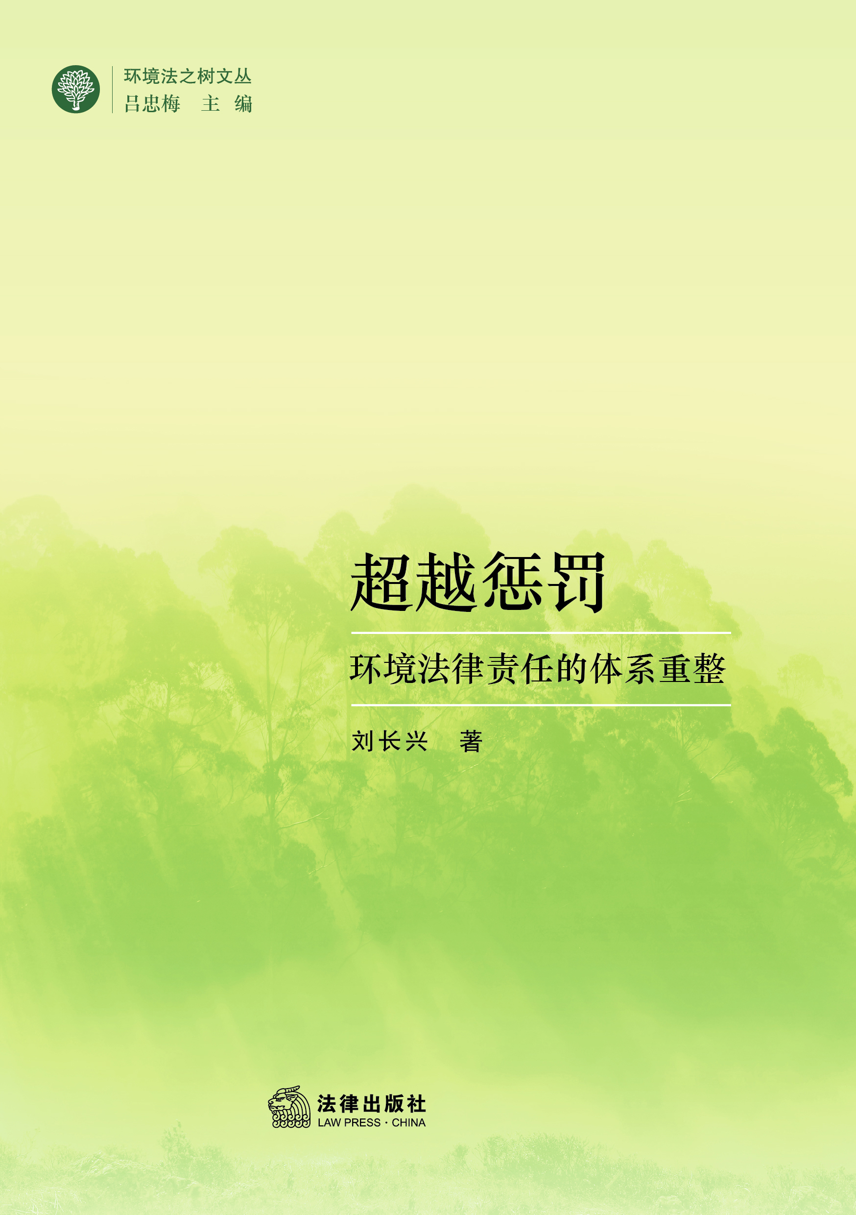 超越惩罚：环境法律责任的体系重整