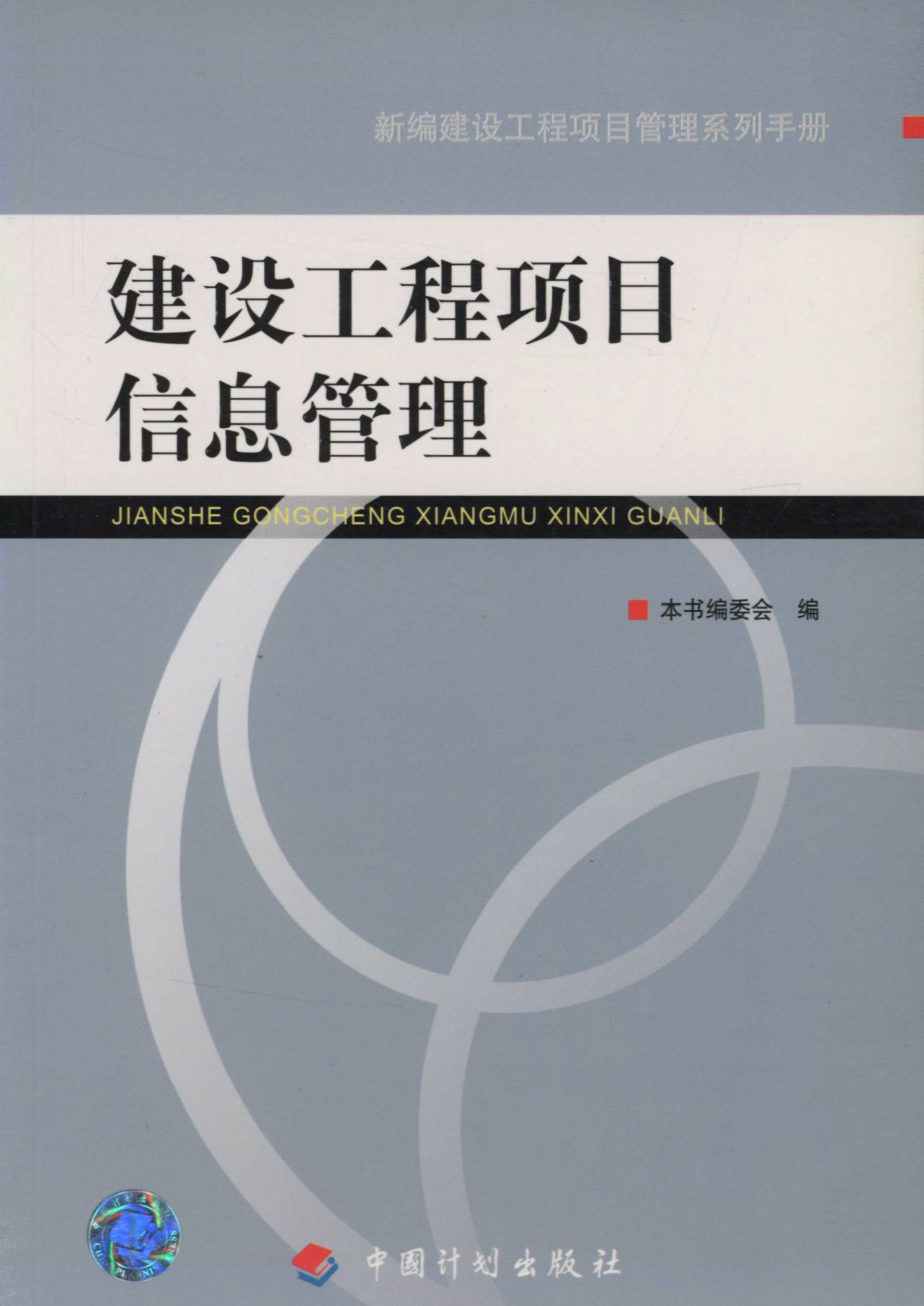 建设工程项目信息管理