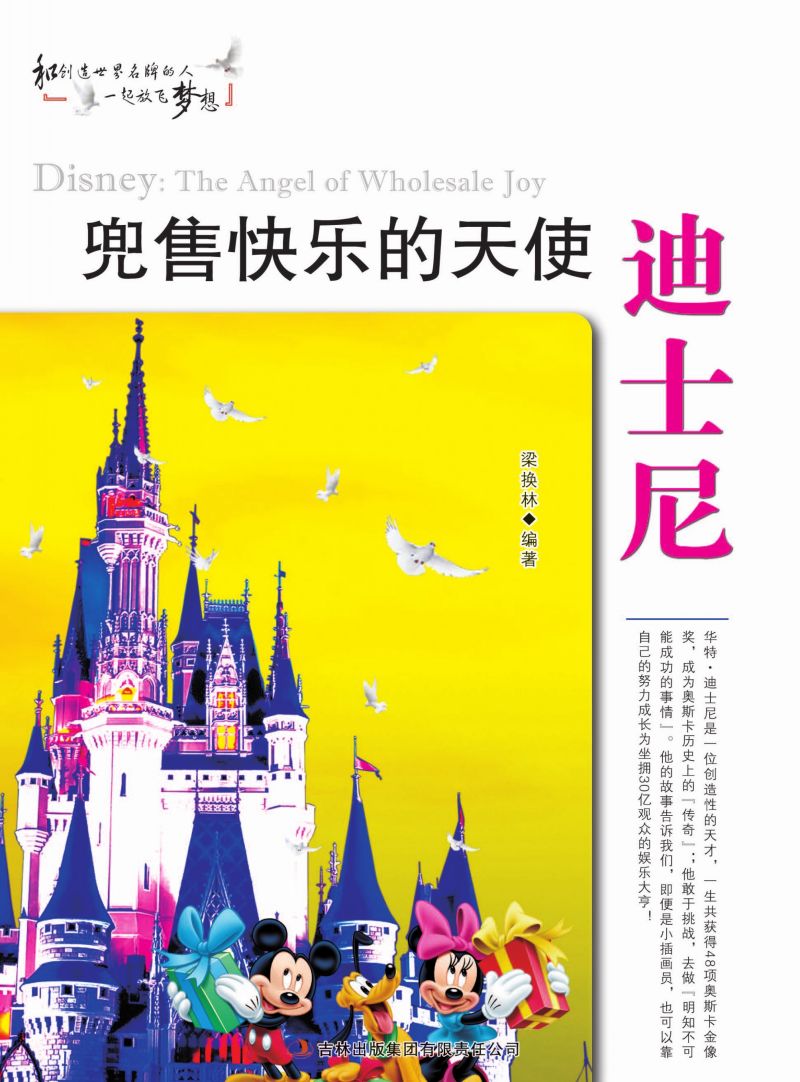 兜售快乐的天使迪士尼