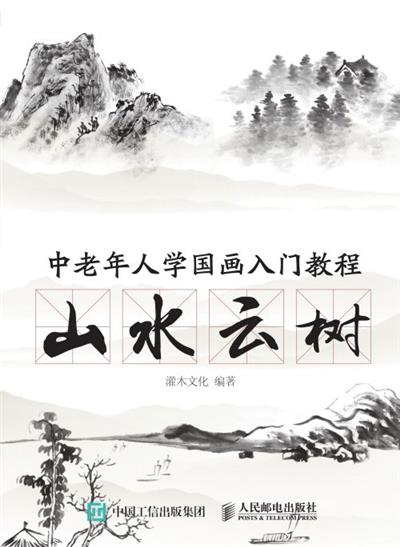 中老年人学国画入门教程：山水云树