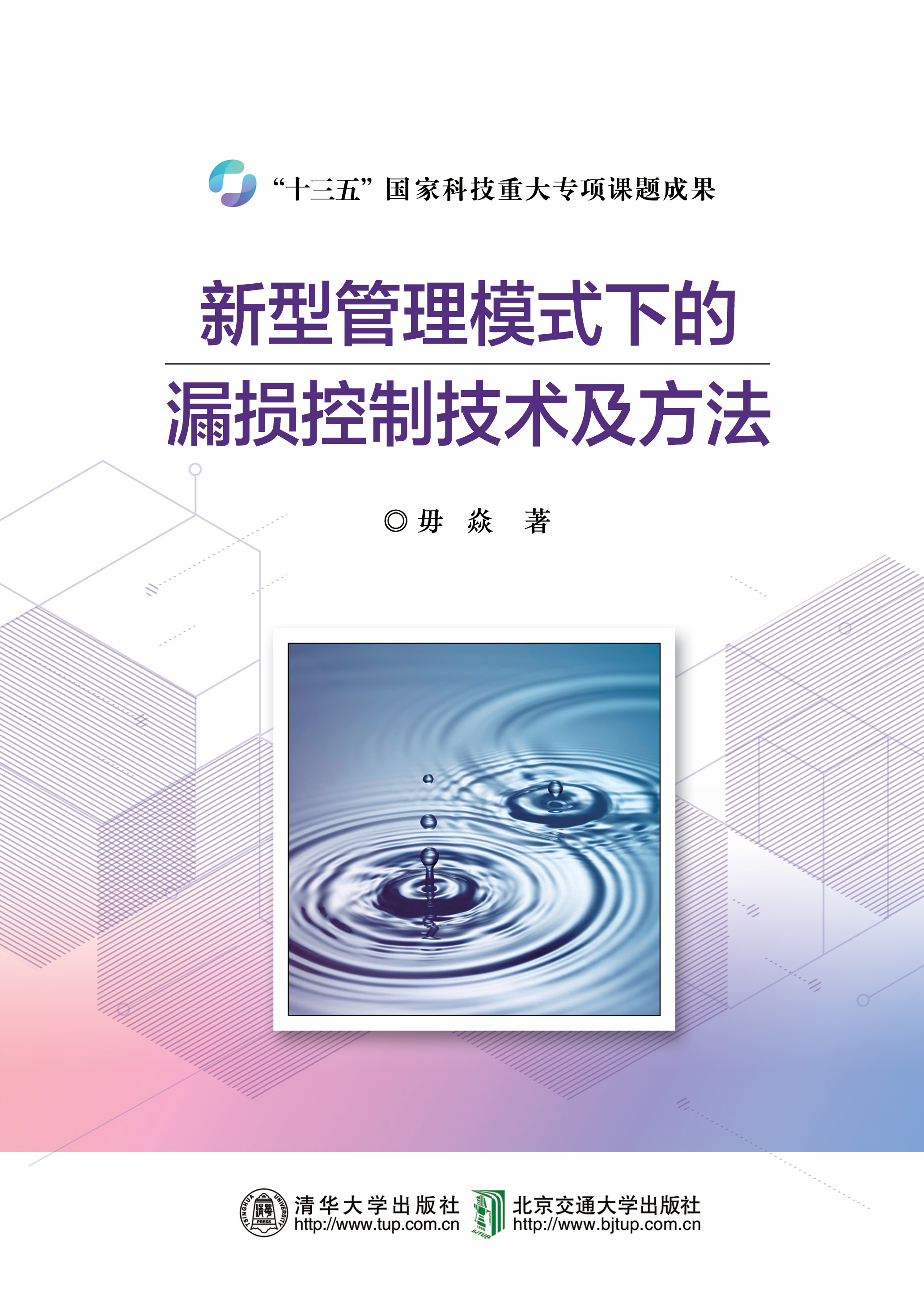 新型管理模式下的漏损控制技术及方法