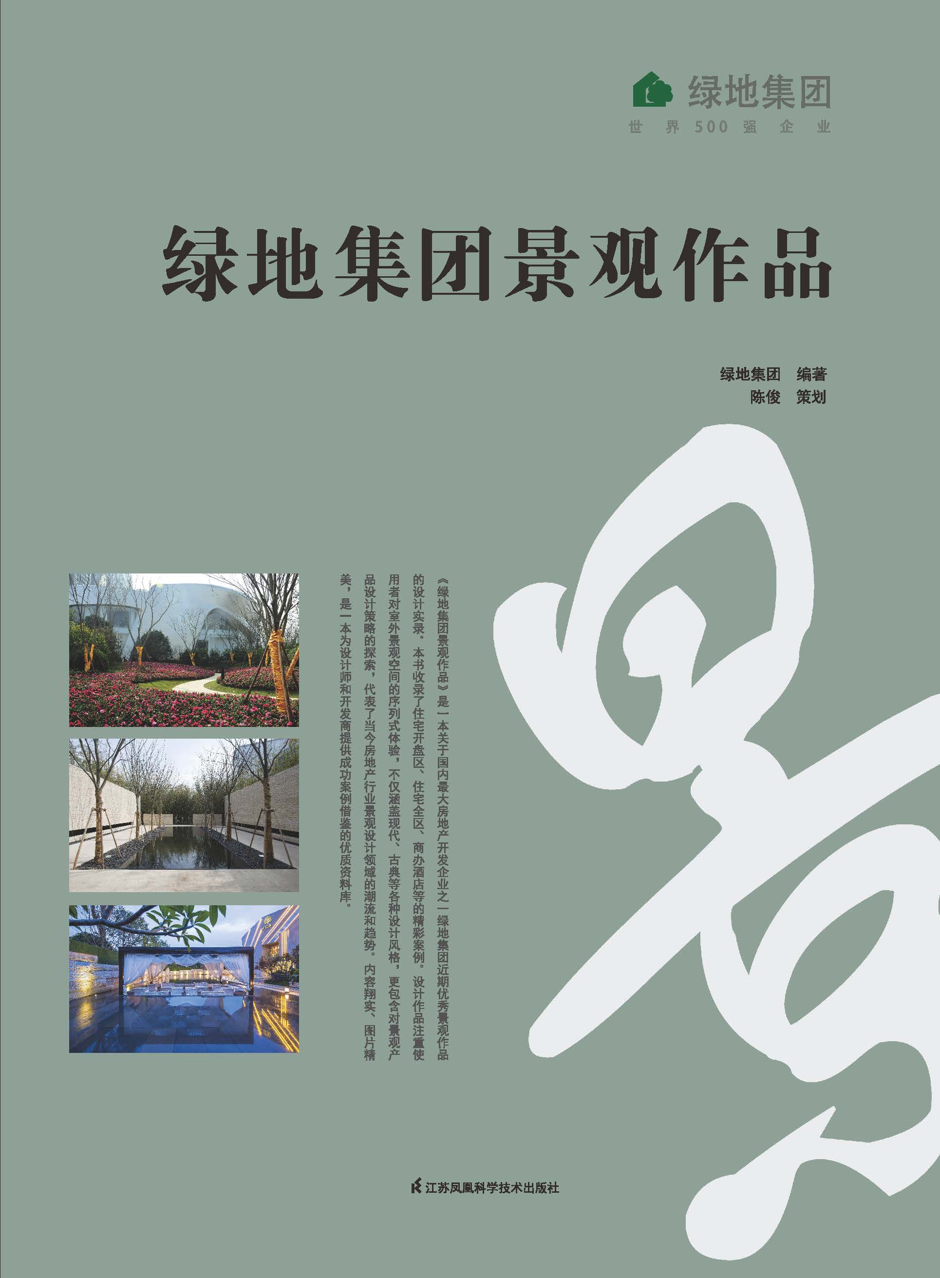 绿地集团景观作品