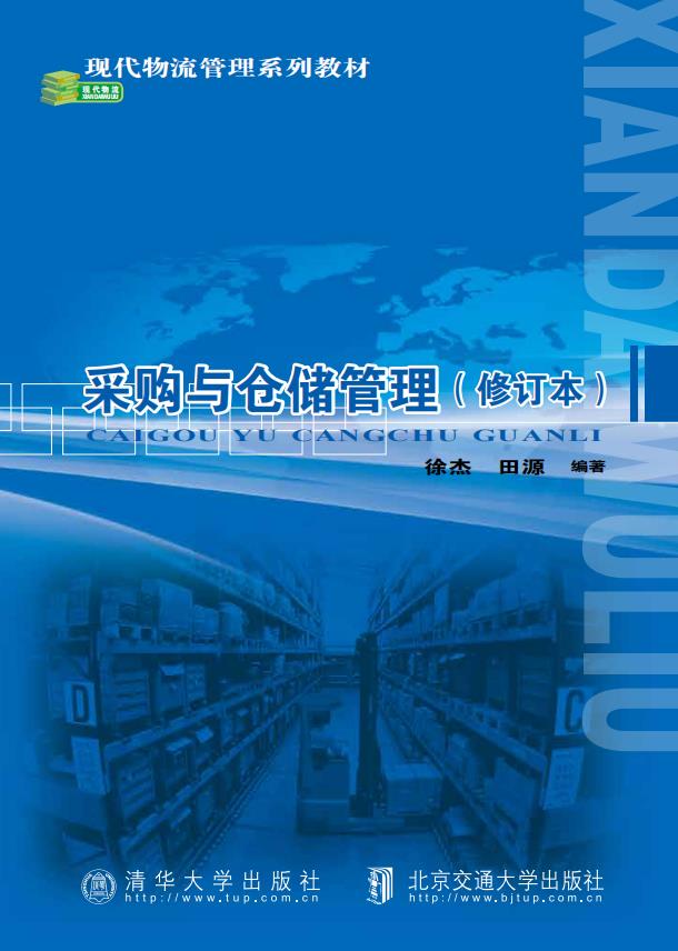 采购与仓储管理（修订本）