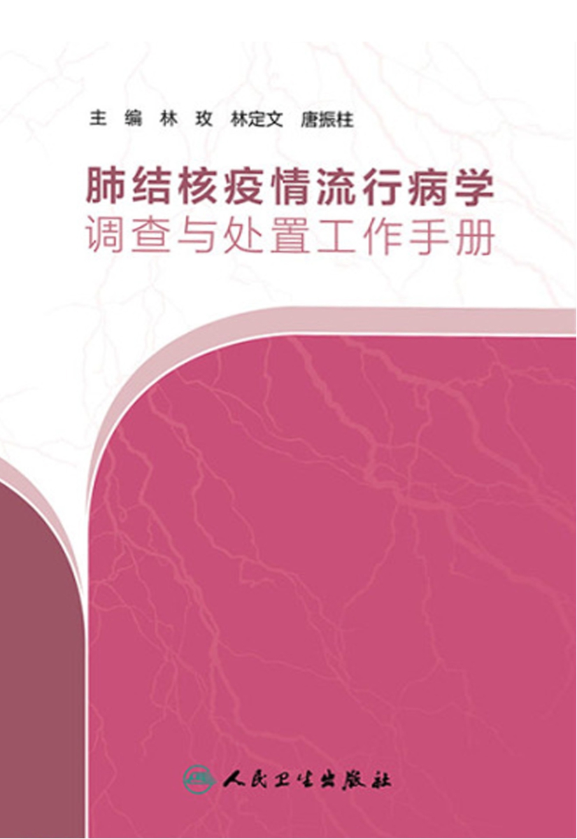 肺结核疫情流行病学调查与处置工作手册