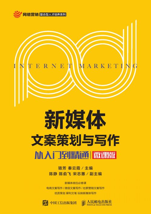 新媒体文案策划与写作——从入门到精通（微课版）