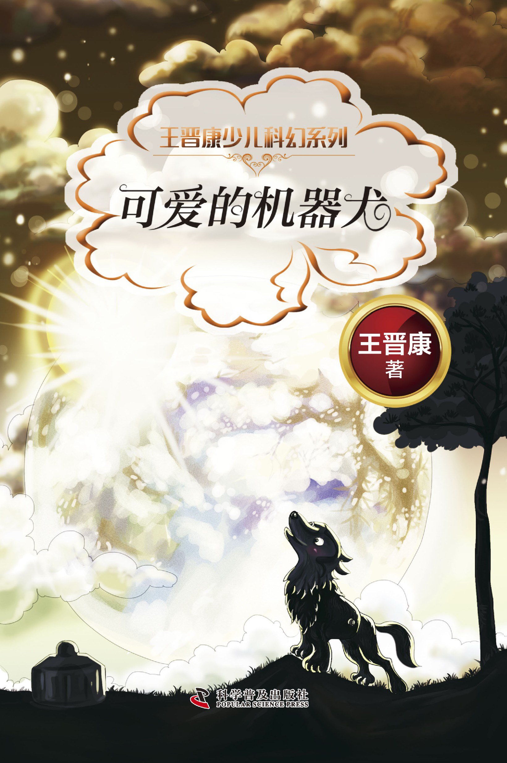 王晋康少儿科幻系列·可爱的机器犬