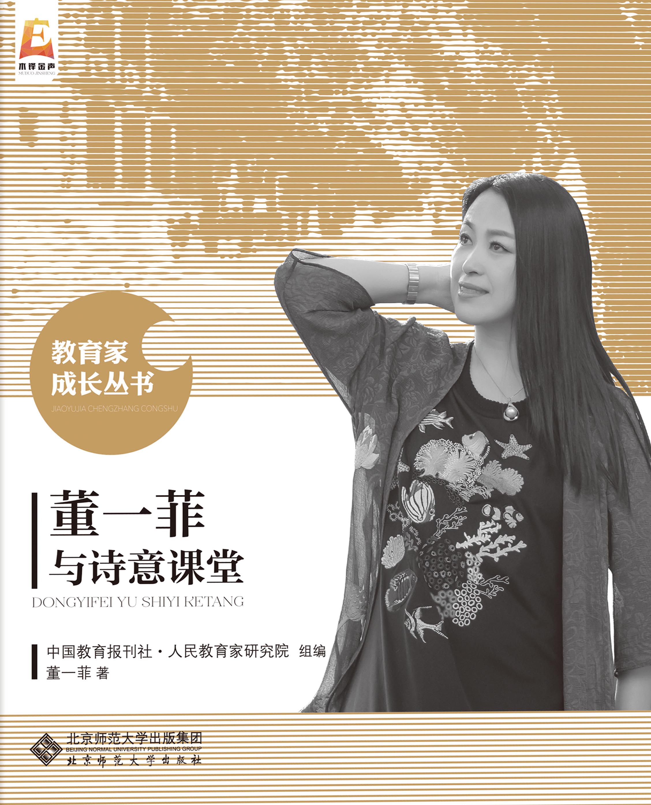 董一菲与诗意课堂