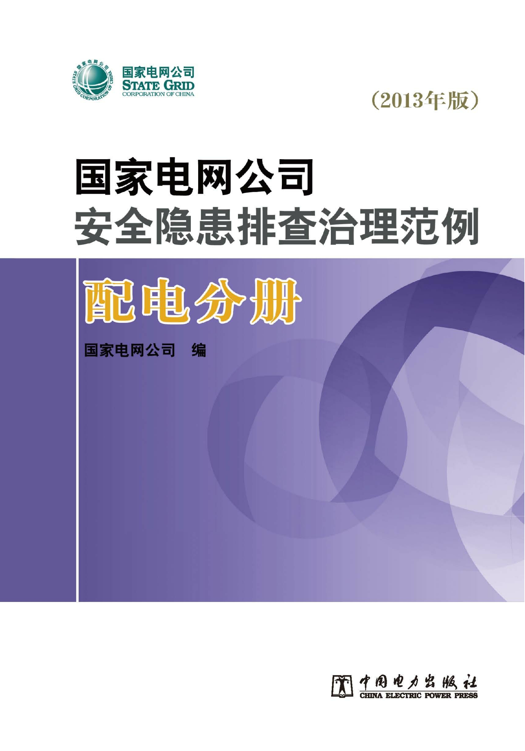 国家电网公司安全隐患排查治理范例：2013年版.配电分册