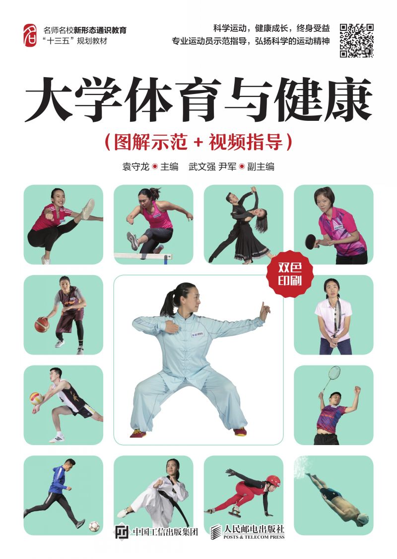 大学体育与健康（图解示范+视频指导）