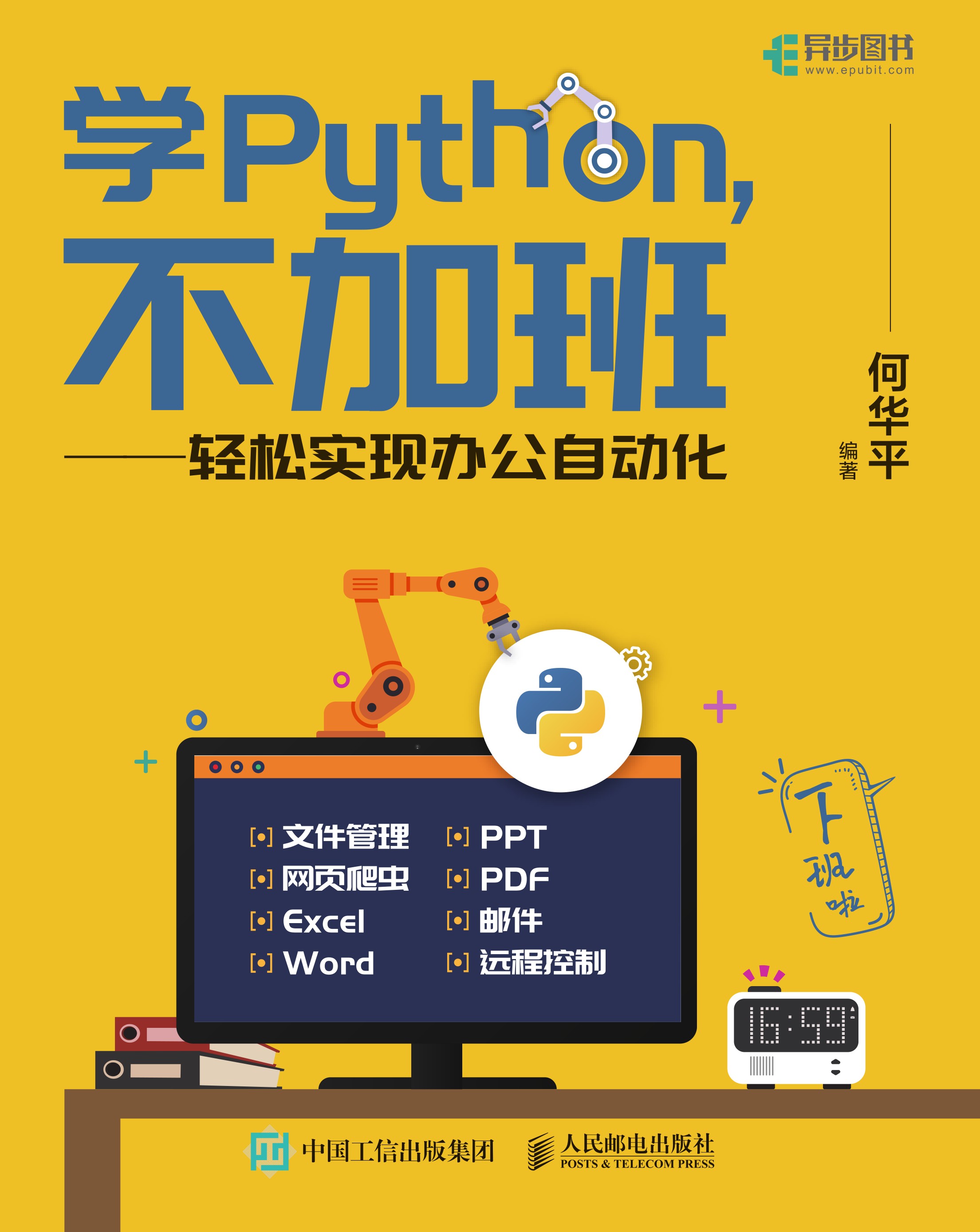 学Python，不加班——轻松实现办公自动化