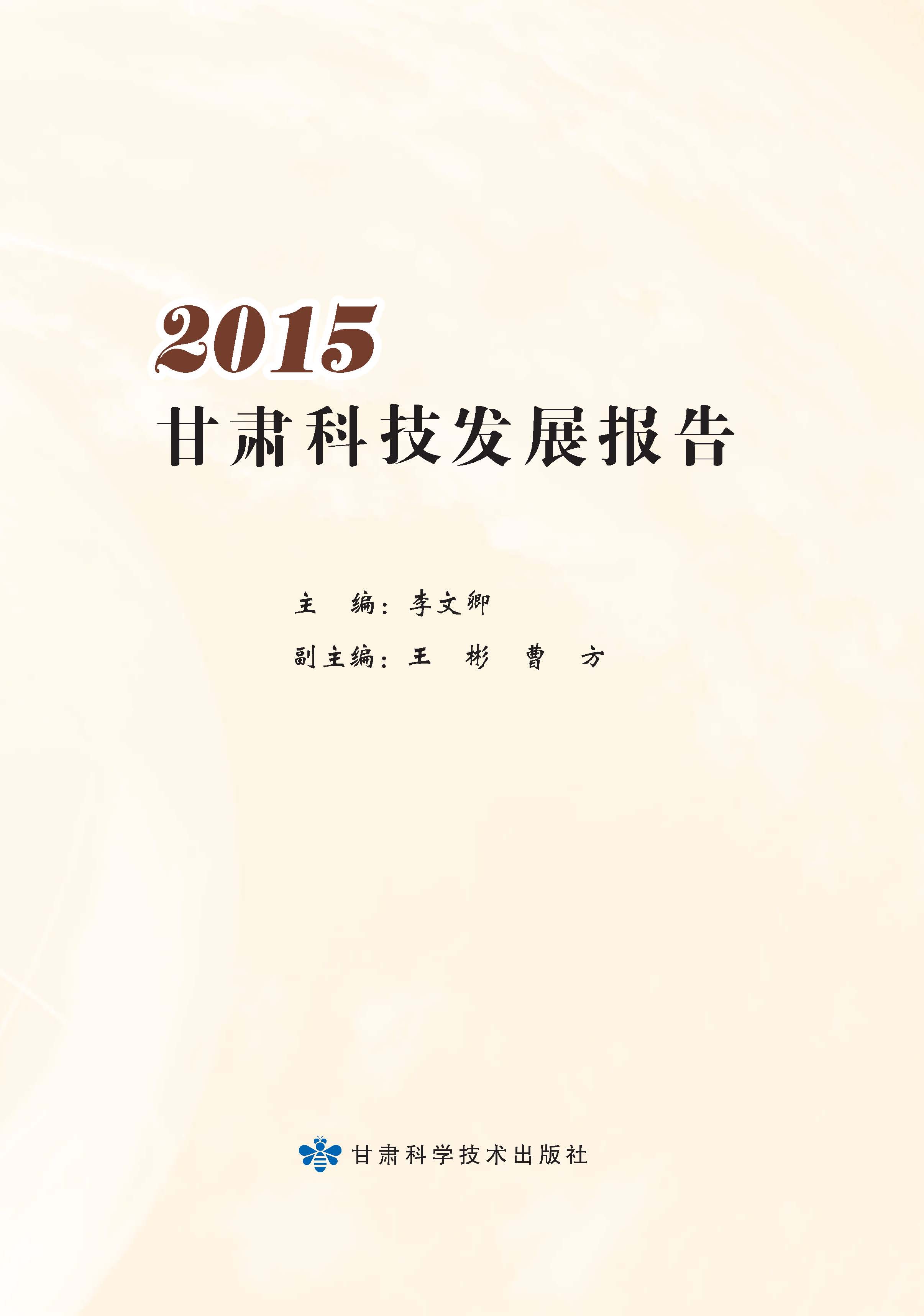 2019甘肃科技发展报告