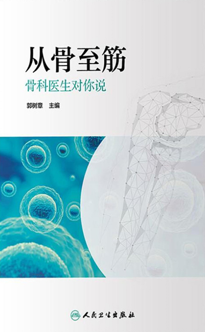 从骨至筋——骨科医生对你说