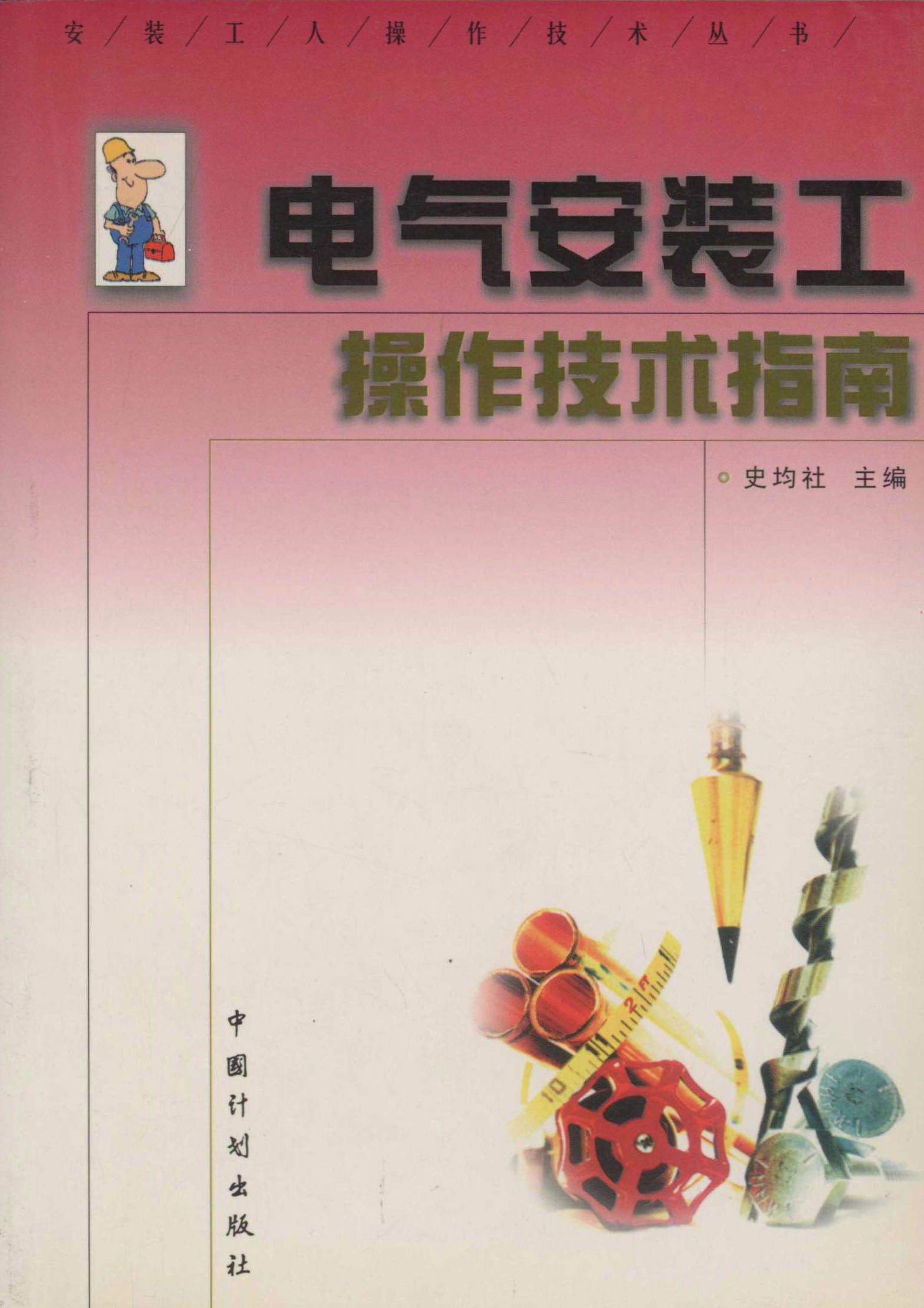 电气安装工操作技术指南