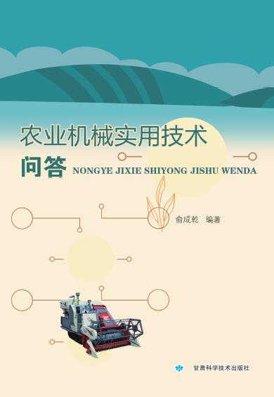 农业机械实用技术问答