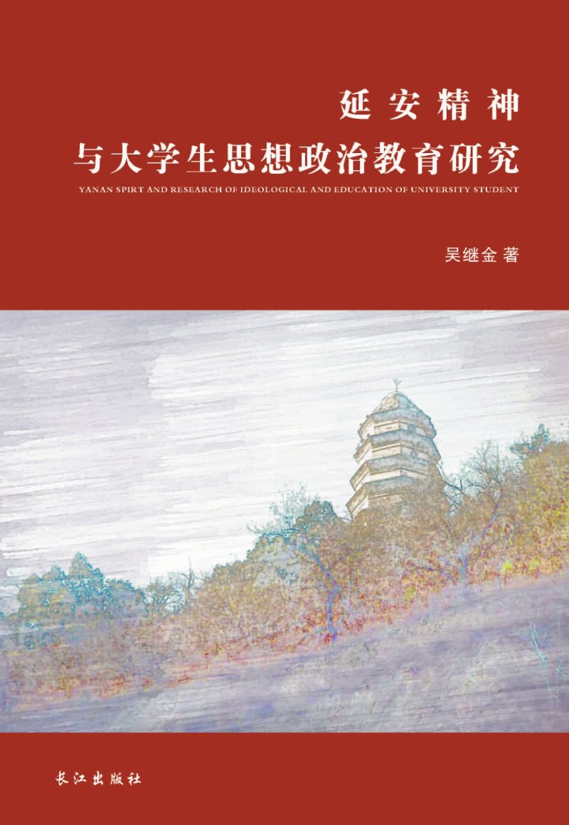 延安精神与大学生思想政治教育研究