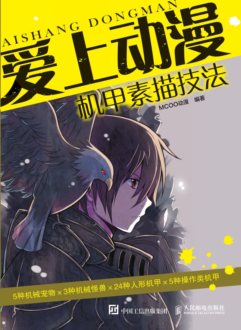 爱上动漫：机甲素描技法