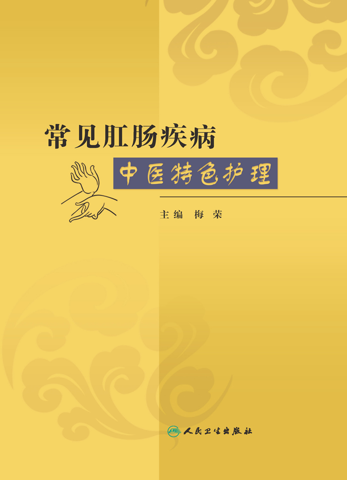 常见肛肠疾病中医特色护理