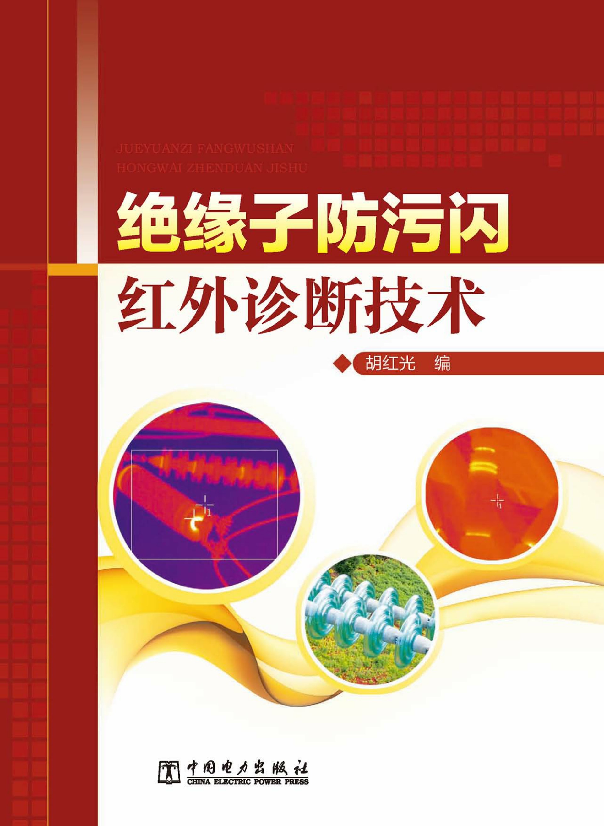 绝缘子防污闪红外诊断技术