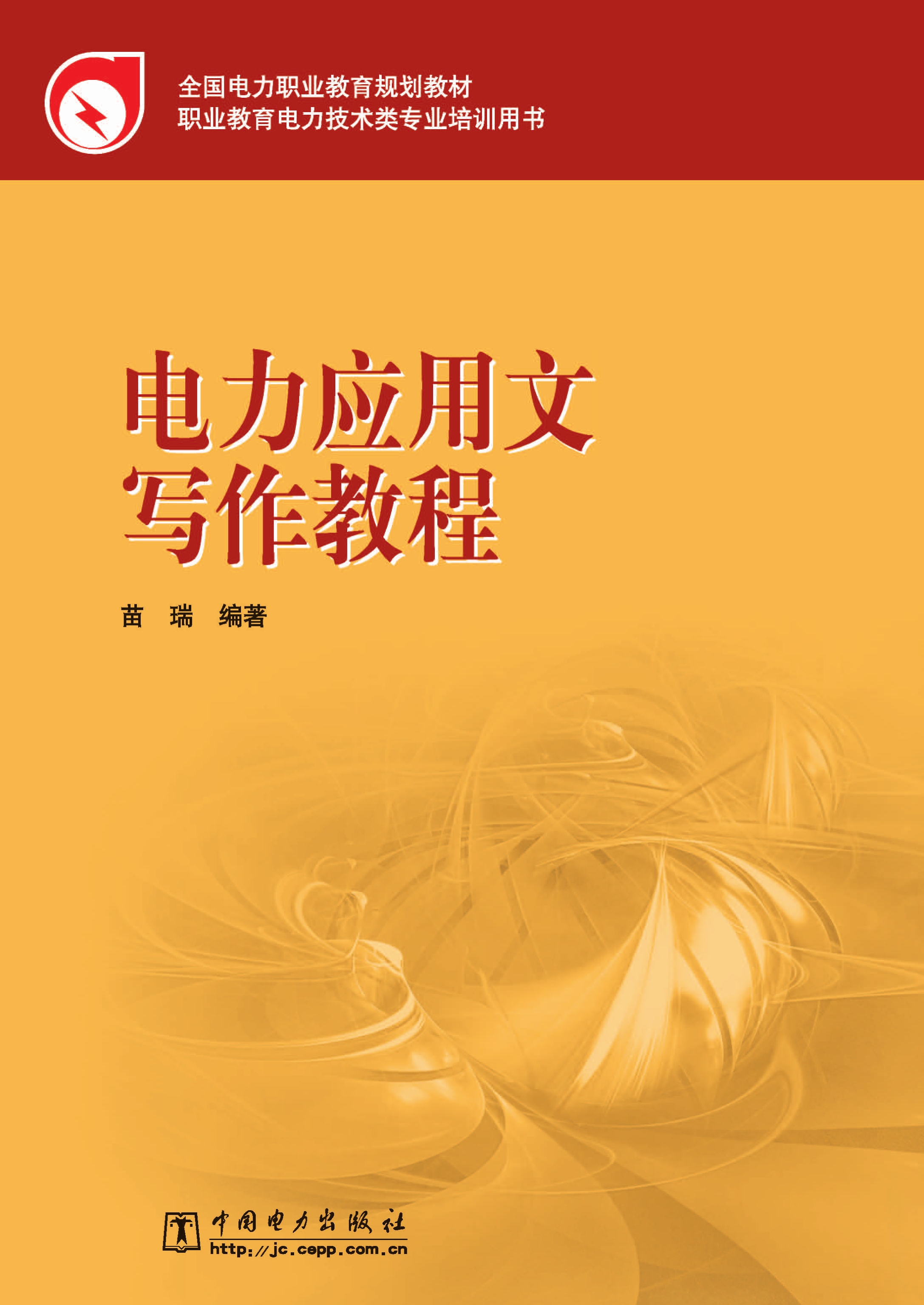 电力应用文写作教程