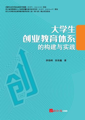 大学生创业教育体系的构建与实践