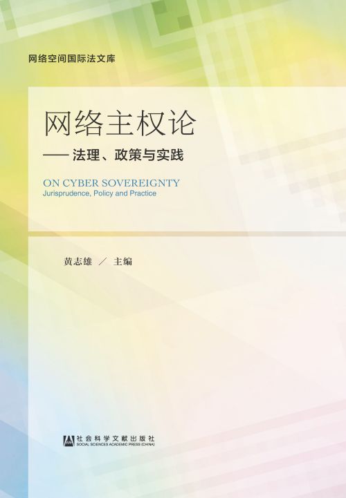 网络主权论：法理、政策与实践