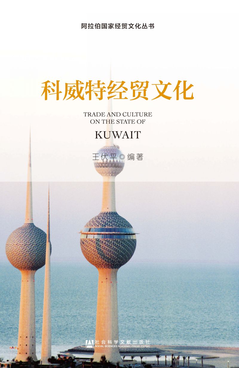 科威特经贸文化
