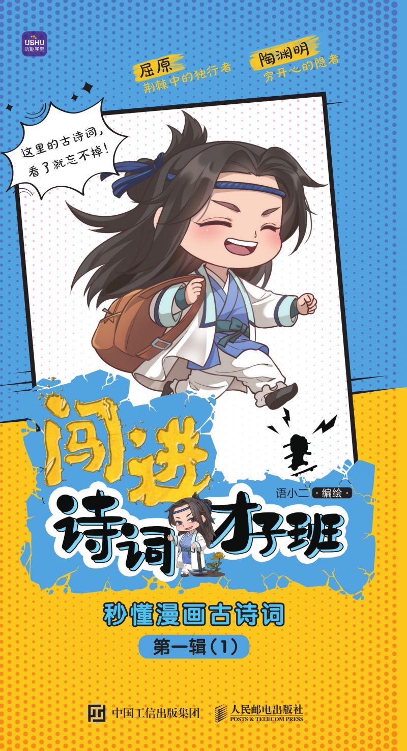 闯进诗词才子班 秒懂漫画古诗词 第一辑