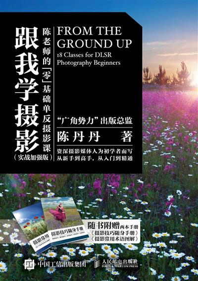 跟我学摄影　陈老师的零基础单反摄影课（实战加强版）
