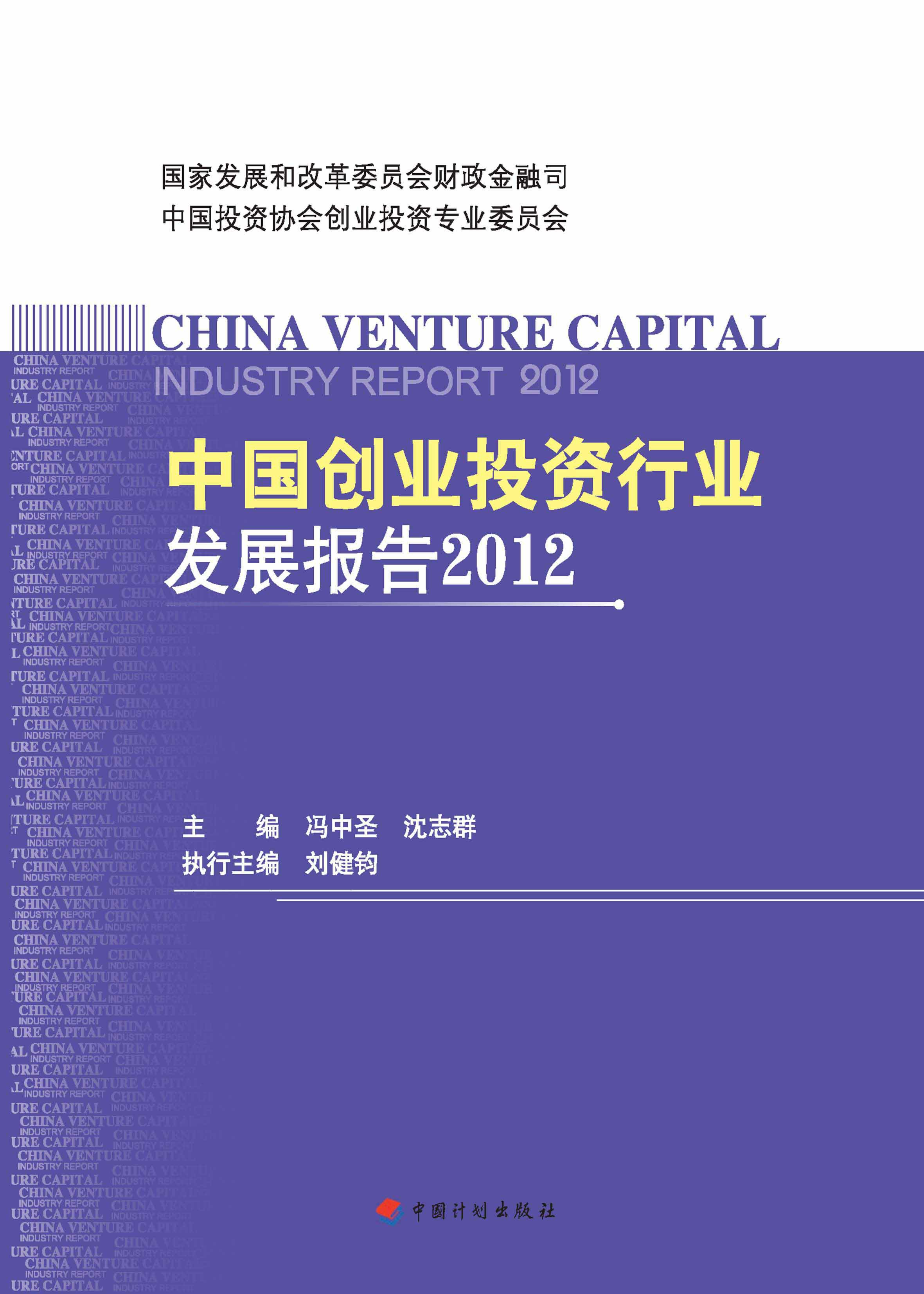中国创业投资行业发展报告.2012