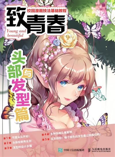 致青春：校园漫画技法基础教程.头部与发型篇