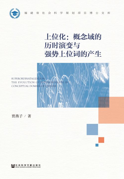 上位化：概念域的历时演变与强势上位词的产生