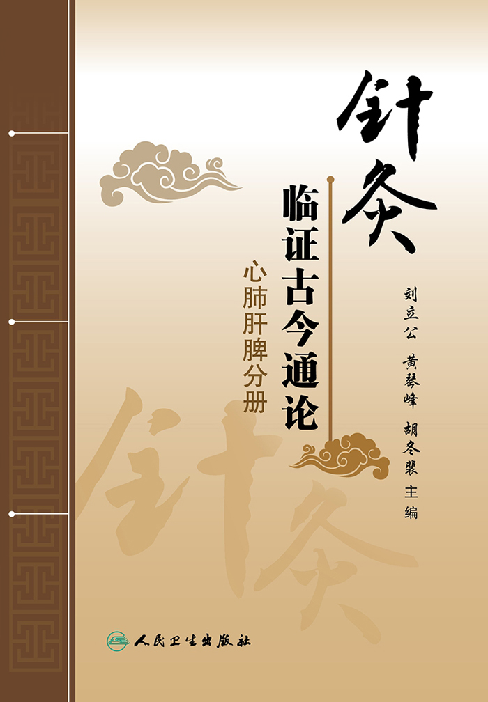 针灸临证古今通论——心肺肝脾分册