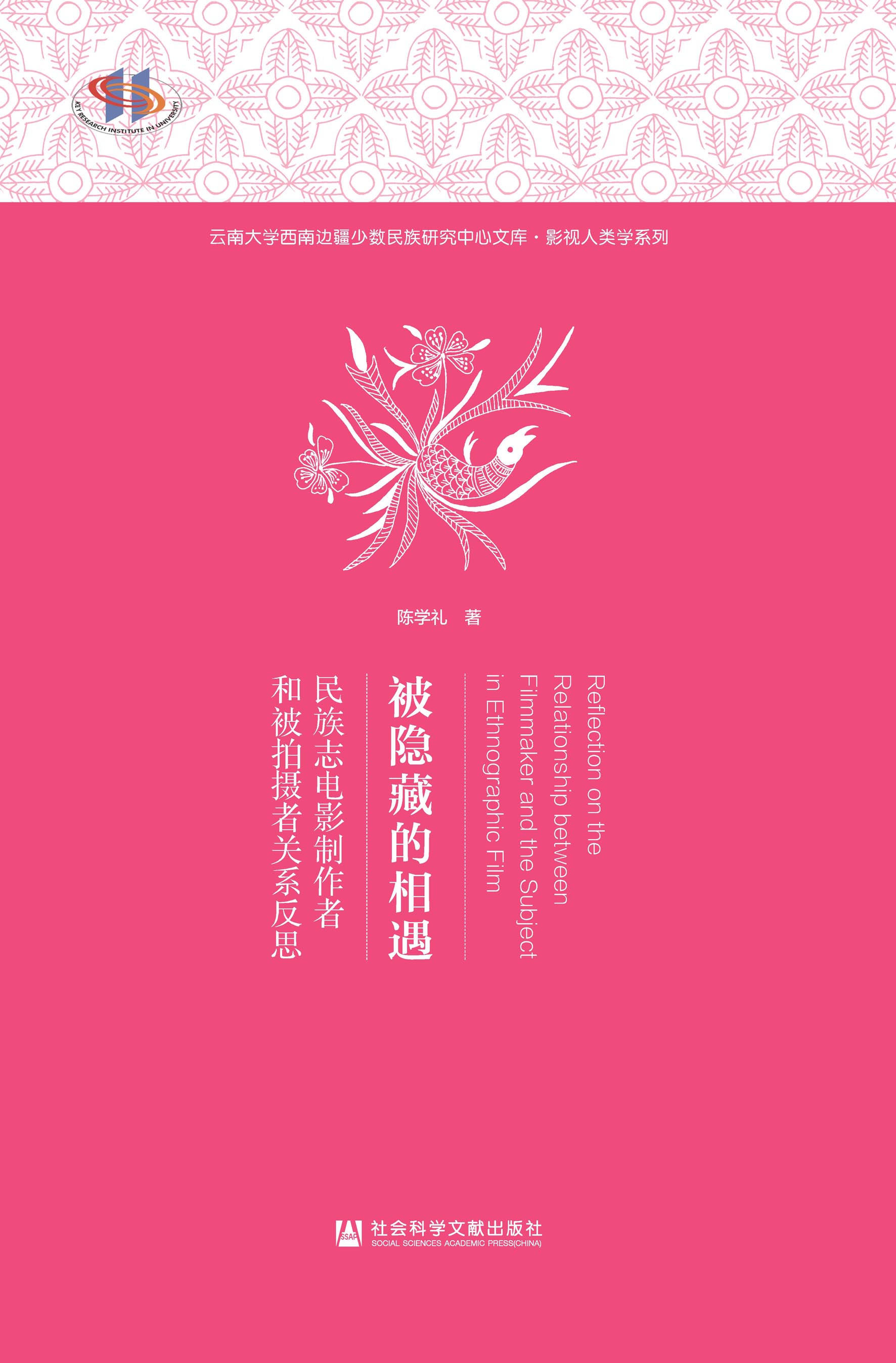 被隐藏的相遇：民族志电影制作者和被拍摄者关系反思