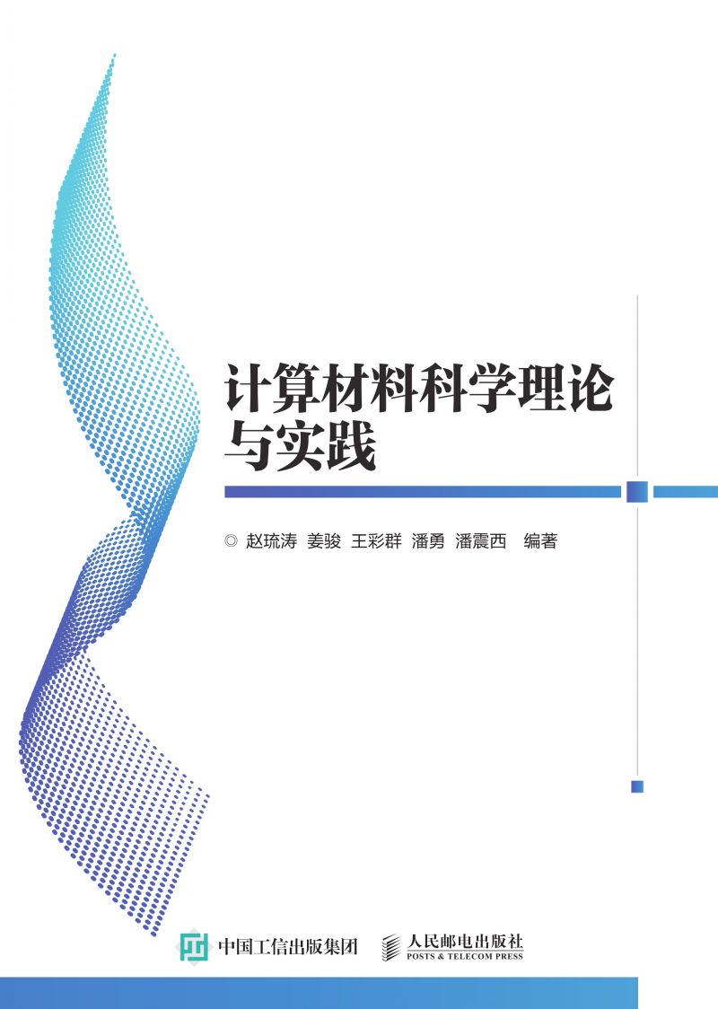 计算材料科学理论与实践