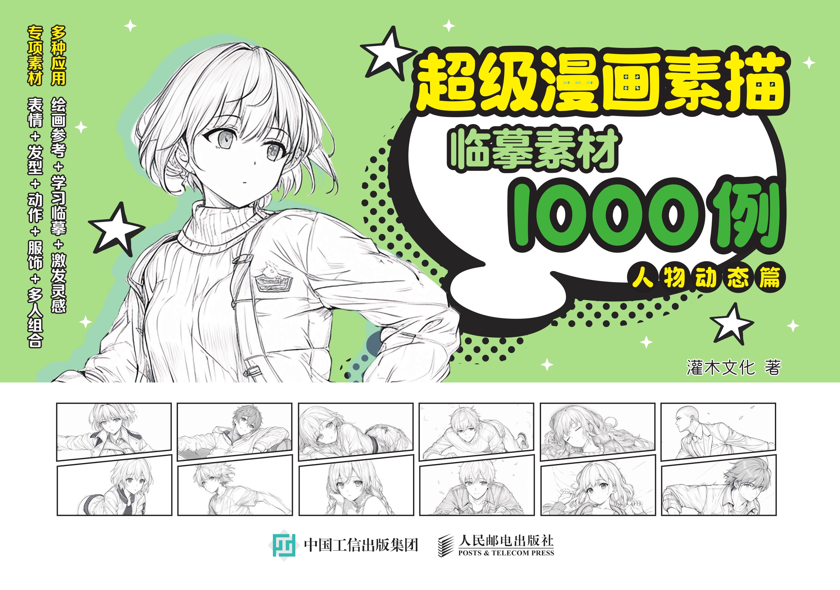 超级漫画素描临摹素材1000例 人物动态篇