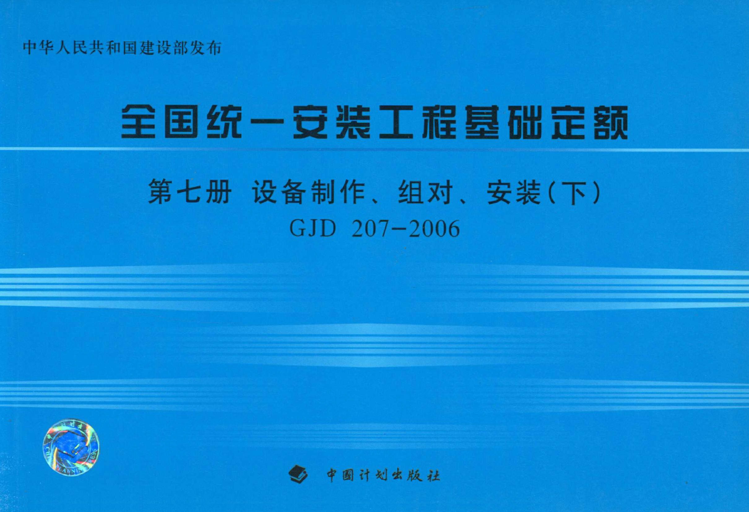 全国统一安装工程基础定额 第七册　设备制作、组对、安装（下）GJD 207-2006