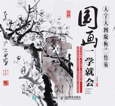 国画一学就会（大字大图版）：梅兰竹菊