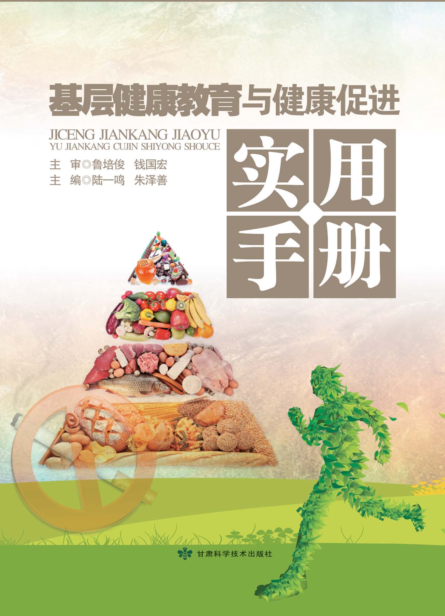 基层健康教育与健康促进实用手册