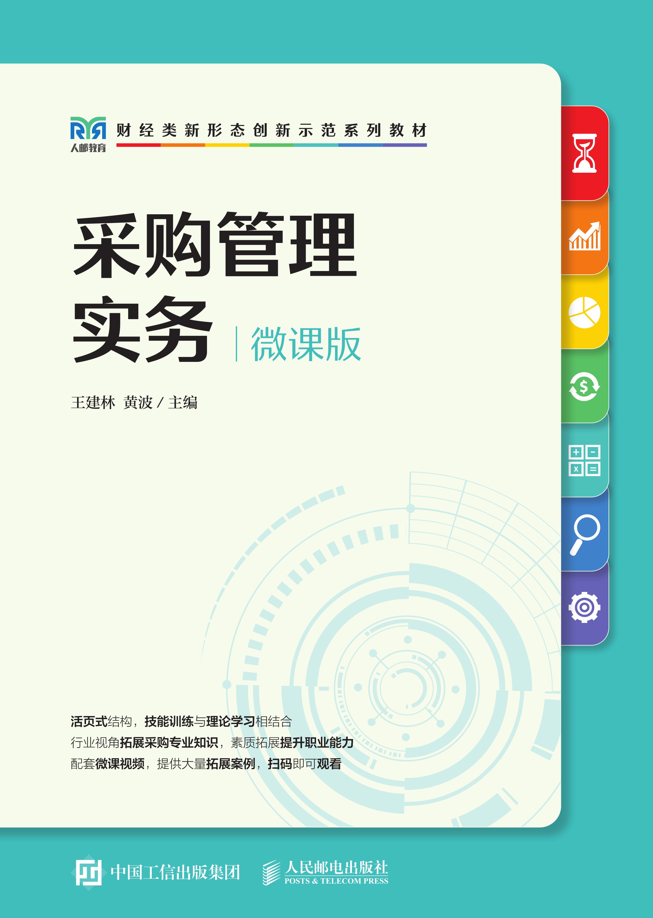 采购管理实务（微课版）