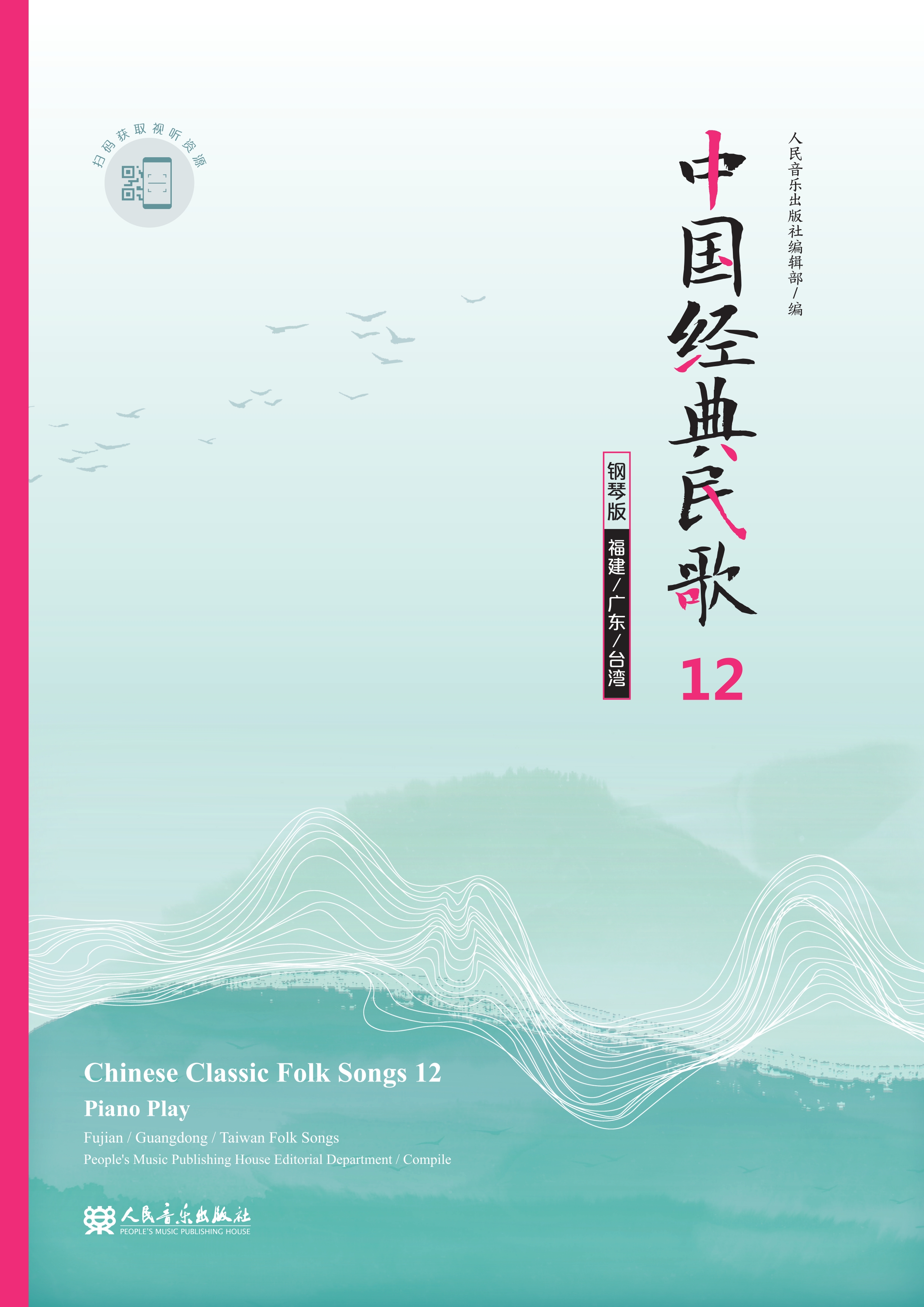 中国经典民歌：钢琴版.12，福建、广东、台湾