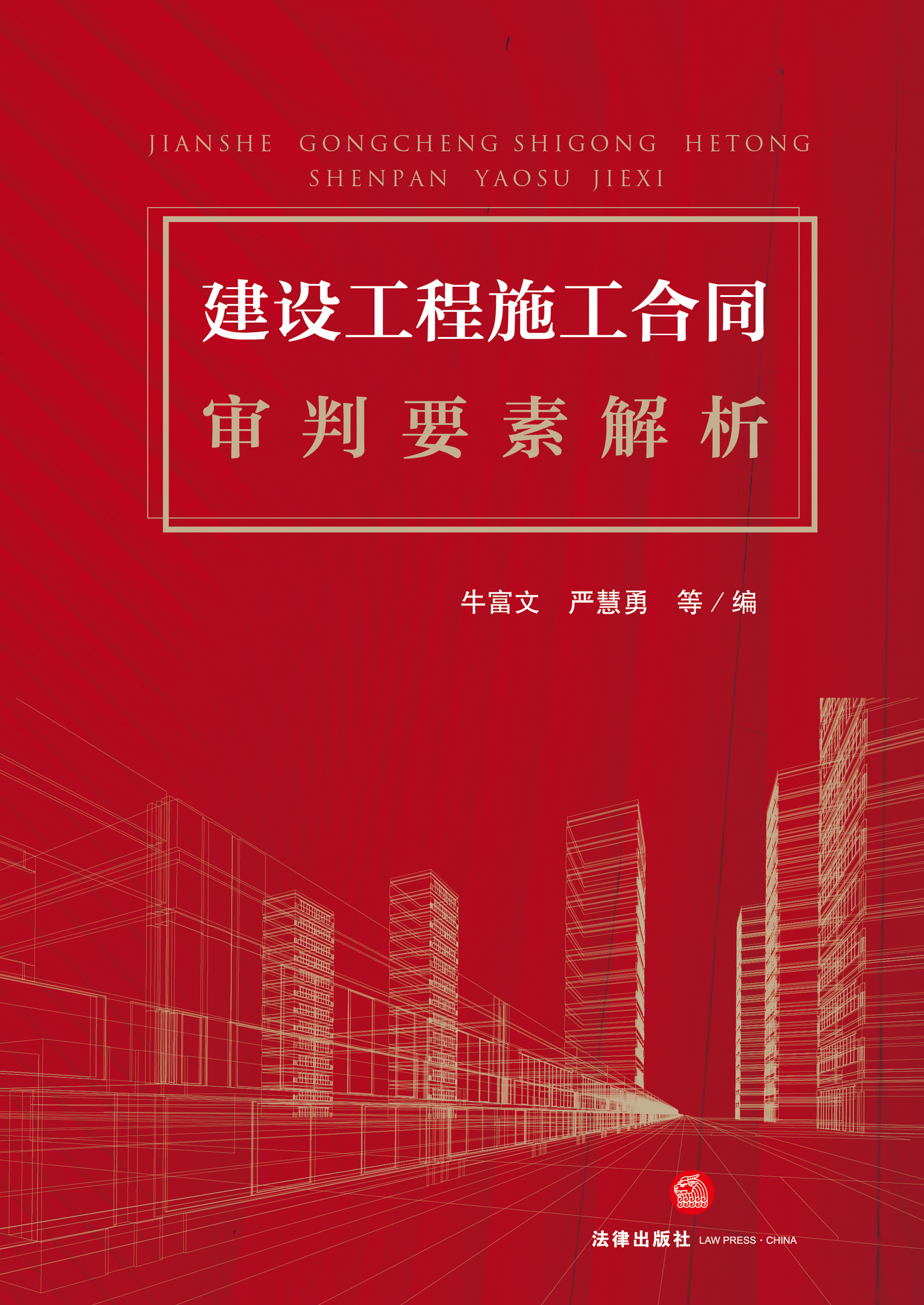 建设工程施工合同审判要素解析