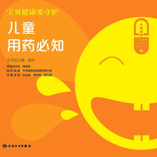 宝贝健康要守护：儿童用药必知