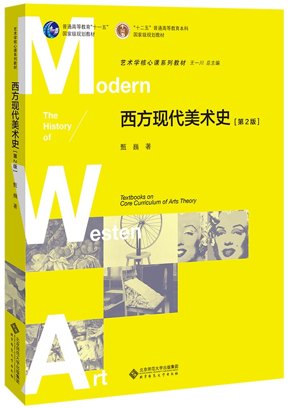 西方现代美术史（第2版）