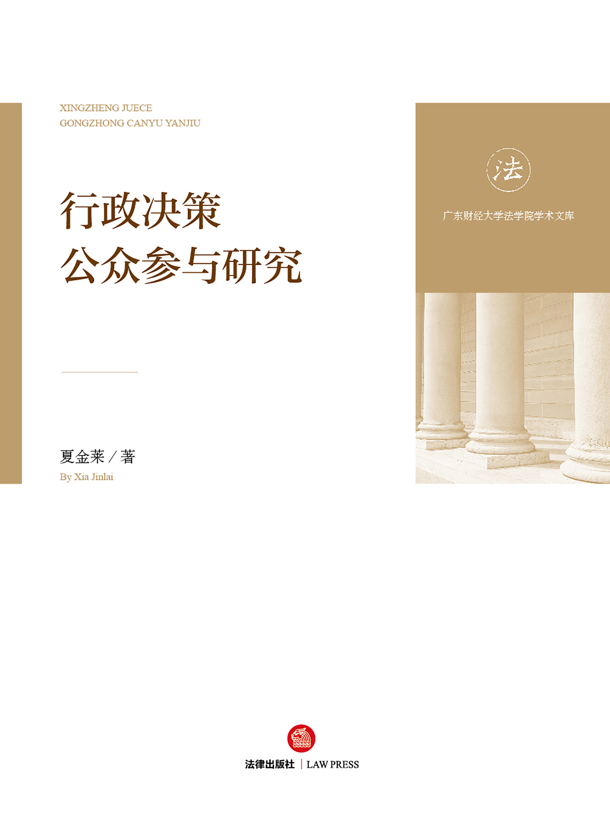 行政决策公众参与研究