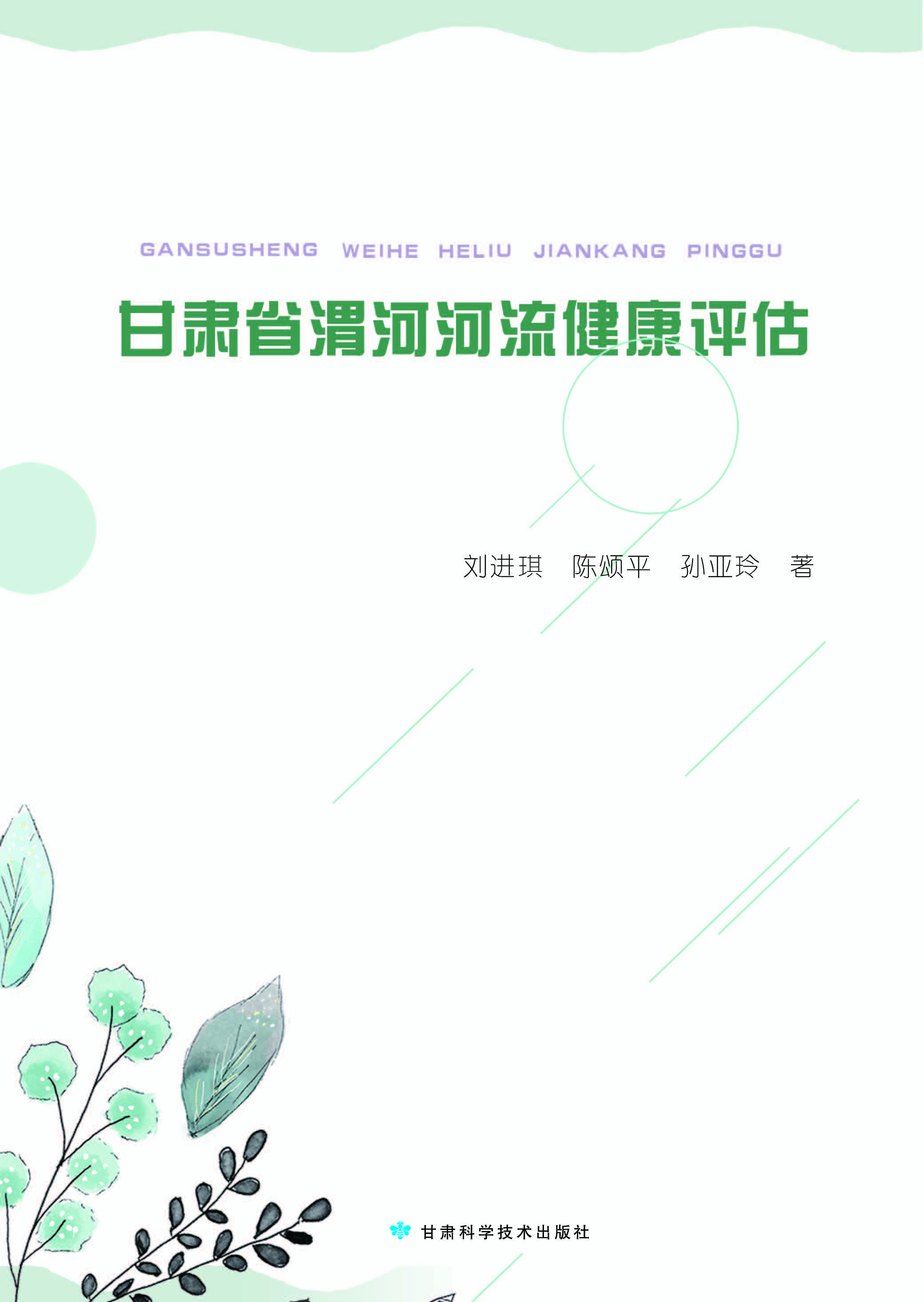 甘肃省渭河河流健康评估